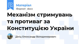Механізм стримувань та противаг за Конституцією України