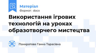 Використання ігрових технологій на уроках  образотворчего мистецтва
