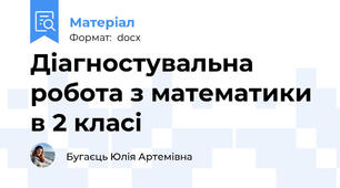 Діагностувальна робота з математики в 2 класі