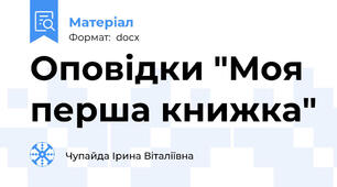 Оповідки "Моя перша книжка"
