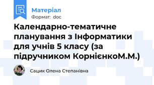 Календарно-тематичне планування з Інформатики для учнів 5 класу (за підручником КорнієнкоМ.М.)