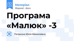 Програма «Малюк» -3