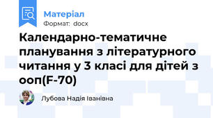 Календарно-тематичне планування з літературного читання у 3 класі для дітей з ооп(F-70)