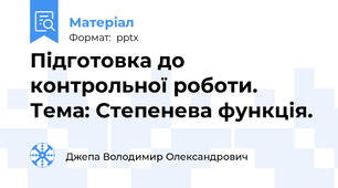 Підготовка до контрольної роботи. Тема: Степенева функція.