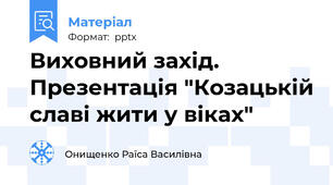 Виховний захід. Презентація "Козацькій славі жити у віках"
