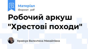 Робочий аркуш "Хрестові походи"