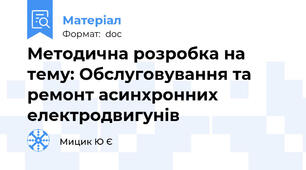 Методична розробка на тему: Обслуговування та ремонт асинхронних електродвигунів