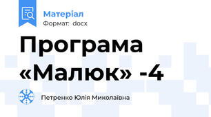 Програма «Малюк» -4