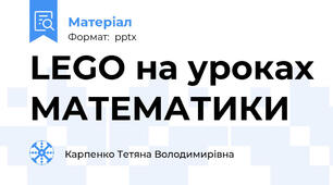 LEGO на уроках МАТЕМАТИКИ