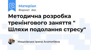 Методична розробка тренінгового заняття " Шляхи подолання стресу"