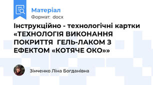 Інструкційно - технологічні картки «ТЕХНОЛОГІЯ ВИКОНАННЯ ПОКРИТТЯ  ГЕЛЬ-ЛАКОМ З ЕФЕКТОМ «КОТЯЧЕ ОКО»»