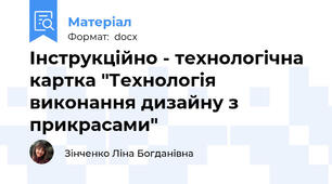 Інструкційно - технологічна картка "Технологія виконання дизайну з прикрасами"