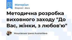 Методична розробка виховного заходу "До Вас, жінки, з любов'ю"