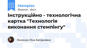 Інструкційно - технологічна картка "Технологія виконання стемпінгу"