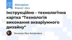Інструкційно - технологічна картка "Технологія виконання акваріумного дизайну"