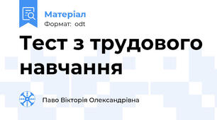Тест з трудового навчання