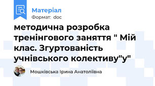 методична розробка тренінгового заняття " Мій клас. Згуртованість учнівського колективу"у"