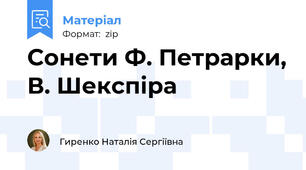 Сонети Ф. Петрарки, В. Шекспіра
