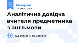 Аналітична довідка вчителя предметника з англ.мови
