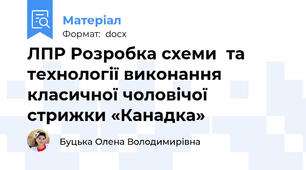 ЛПР Розробка схеми  та технології виконання класичної чоловічої стрижки «Канадка»