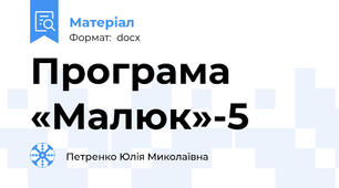 Програма «Малюк»-5