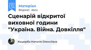 Сценарій відкритої виховної години "Україна. Війна. Довкілля"