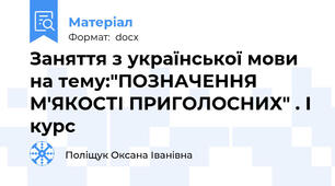 Заняття з української мови на тему:"ПОЗНАЧЕННЯ М'ЯКОСТІ ПРИГОЛОСНИХ" . І курс