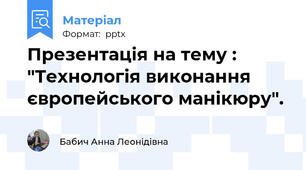 Презентація на тему : "Технологія виконання європейського манікюру".