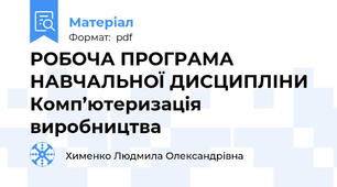 РОБОЧА ПРОГРАМА НАВЧАЛЬНОЇ ДИСЦИПЛІНИ Комп’ютеризація виробництва