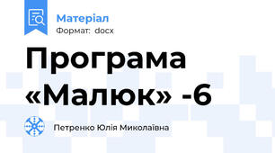 Програма «Малюк» -6