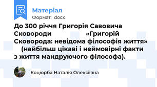 До 300 річчя Григорія Савовича Сковороди                   «Григорій Сковорода: невідома філософія життя»     (найбільш цікаві і неймовірні факти з життя мандруючого філософа).