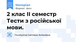 2 клас ІІ семестр Тести з російської мови.