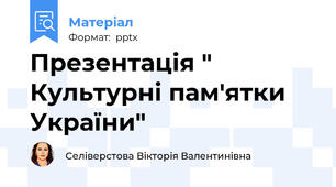 Презентація " Культурні пам'ятки України"