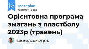 Орієнтовна програма змагань з пластболу 2023р (травень)