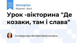 Урок -вікторина "Де козаки, там і слава"