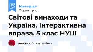 Світові винаходи та Україна. Інтерактивна вправа. 5 клас НУШ