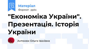 "Економіка України". Презентація. Історія України