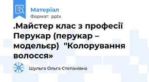 .Майстер клас з професії  Перукар (перукар – модельєр)  "Колорування волосся»