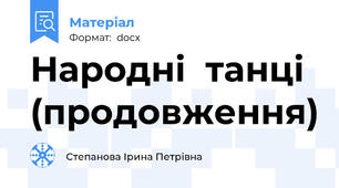 Народні  танці (продовження)