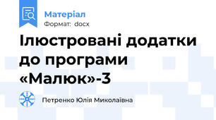 Ілюстровані додатки до програми «Малюк»-3