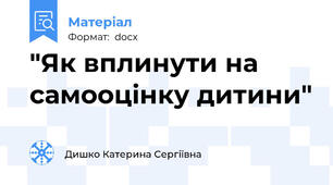 "Як вплинути на самооцінку дитини"