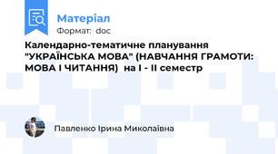 Календарно-тематичне планування "УКРАЇНСЬКА МОВА" (НАВЧАННЯ ГРАМОТИ: МОВА І ЧИТАННЯ)  на І - ІІ семестр