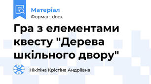 Гра з елементами квесту "Дерева шкільного двору"