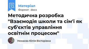 Методична розробка "Взаємодія школи та сім'ї як суб'єктів управління освітнім процесом"