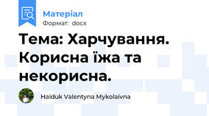 Тема: Харчування. Корисна їжа та некорисна.