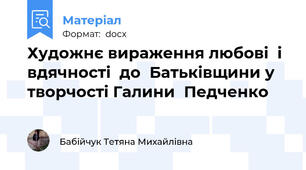 Художнє вираження любові  і  вдячності  до  Батьківщини у творчості Галини  Педченко