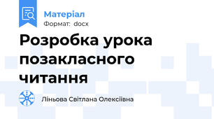 Розробка урока позакласного читання
