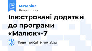 Ілюстровані додатки до програми «Малюк»-7