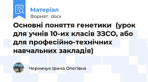Основні поняття генетики  (урок для учнів 10-их класів ЗЗСО, або для професійно-технічних навчальних закладів)