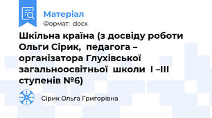 Шкільна країна (з досвіду роботи Ольги Сірик,  педагога – організатора Глухівської  загальноосвітньої  школи  І –ІІІ ступенів №6)